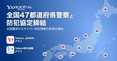 【Yahoo!くらし】全国47都道府県警察と防犯協定を締結