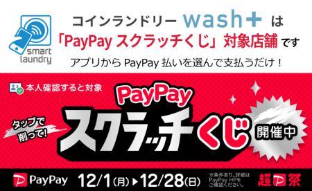 コインランドリーwash+が「PayPayスクラッチくじ」対
