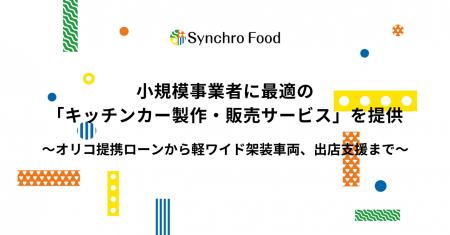 小規模事業者に最適の「キッチンカー製作・販売サービ