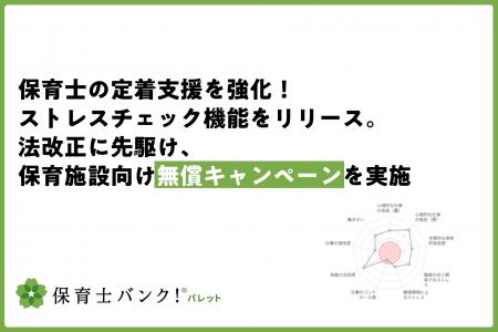 【ネクストビート】保育士の定着支援を強化！ストレス