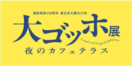 「大ゴッホ展 夜のカフェテラス」福島展　前売券販売