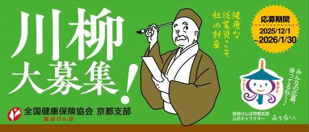 【協会けんぽ京都支部】では、働く皆さまの健康づくり