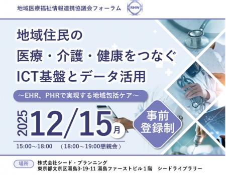 【12/15開催】地域医療福祉情報連携協議会 フォーラム