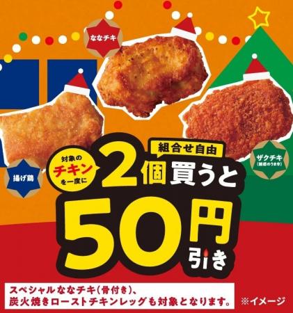 対象のチキンを一度に2個（組み合わせ自由）買うと50