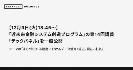 【12月9日(火)18:45～】「近未来金融システム創造プロ