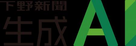 下野新聞生成AI、提供開始　過去15年の記事連携×高セ