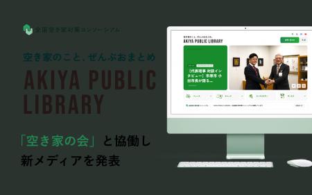 全国空き家対策コンソーシアム、国内最大級6.1万人空