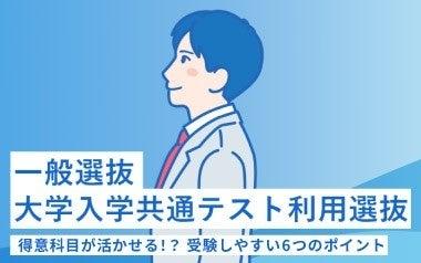 【新潟医療福祉大学】国公立大学併願受験者を対象に入