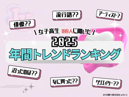 【JKラボ調べ】2025年 女子高生「年間トレンドランキ