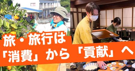 旅・旅行は地域での「消費」から「貢献」へ｜「観光地