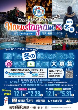 第10回Narustagram（ナルスタグラム）「冬編」作品募
