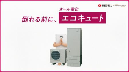オール電化であなたの暮らしの不安に寄り添う！お客さ