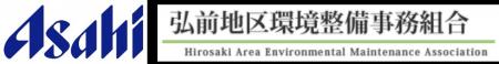 アサヒ飲料、弘前地区環境整備事務組合「ペットボトル