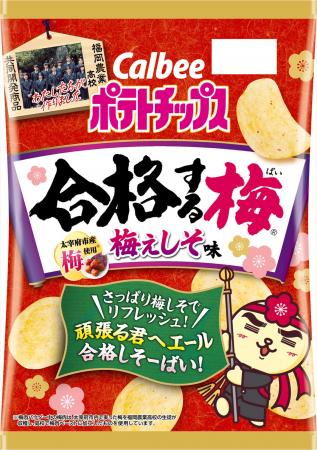 今年もカルビーと福岡農業高校が開発した受験生応援商