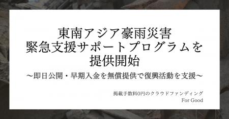 東南アジア各地での豪雨災害の発生を受け、掲載手数料