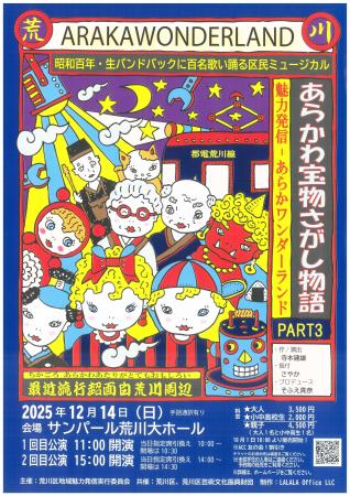 荒川区民ミュージカル「あらかわ宝物さがし物語PART3