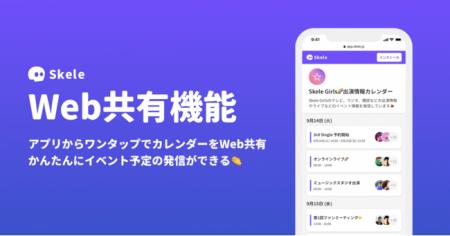 ソーシャルカレンダーアプリ Skele（スケル）、カレン