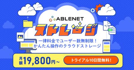 中小企業にぴったりなクラウドストレージ『ABLENETス