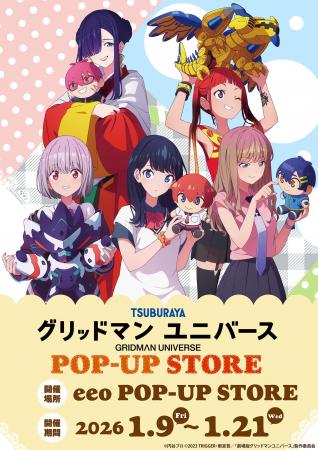 『グリッドマンユニバース』POP-UP STOREが開催決定！
