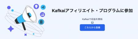 AIライティングツール Kafkai（カフカイ）、「アフィ