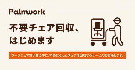 Palmwork、ワークチェア買い替え時に不要になったチェ