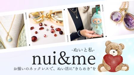 推しとお揃いで、きらめくぬい活を。