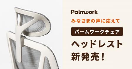 Palmwork、パームワークチェアにあとづけ可能なオプシ