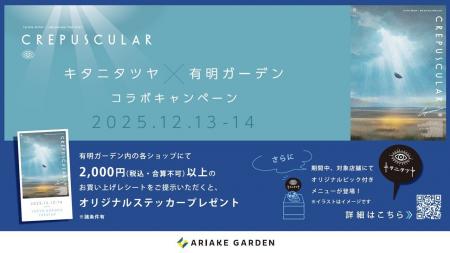 キタニタツヤ×有明ガーデン コラボキャンペーン開催の