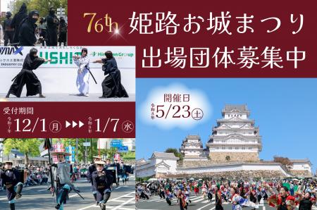 【来場者数 約8万人規模】第76回姫路お城まつりを盛り