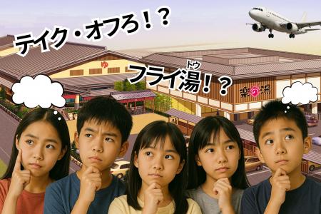 飛行機の日(12/17)を前に、“飛行機が見える銭湯”で創