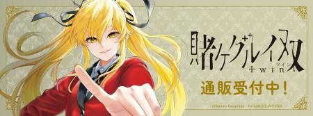 「賭ケグルイ双」より新商品が発売！