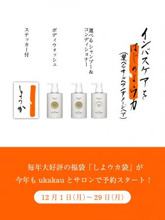毎年大好評の福袋「しよウカ袋」が今年もukakauとサロ