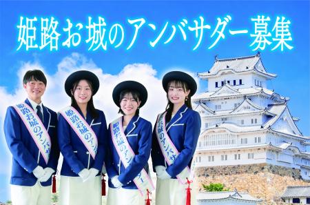 【(ハート)姫路の魅力を伝える観光大使(ハート)】姫路