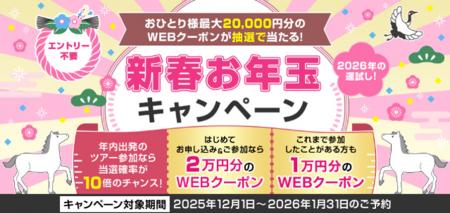 おひとり様最大20,000円分のWEBクーポンが抽選で当た