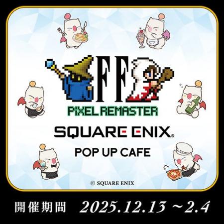 【12/13~2/4】“ファイナルファンタジー ピクセルリマ 【12/13~2/4】“ファイナルファンタジー ピクセルリマ