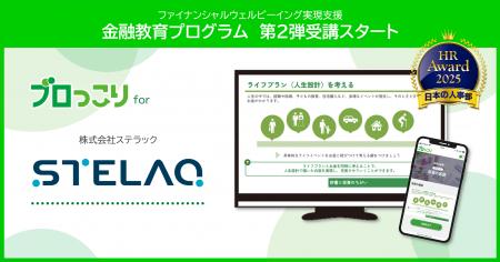 金融教育プログラム「ブロっこり」、STELAQ(ステラッ
