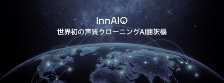 InnAIO T10「AIがあなたの声を世界に届ける」リアルタ InnAIO T10「AIがあなたの声を世界に届ける」リアルタ