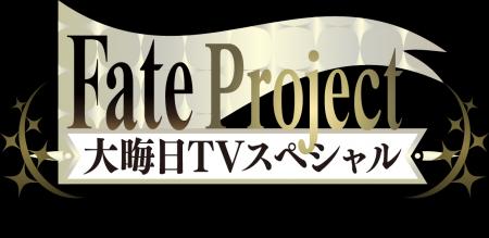 『Fate Project 大晦日TVスペシャル2025 Fate/Grand O
