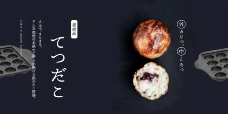 ［新商品］南部鉄器の老舗・及源鋳造が 鉄のたこ焼器