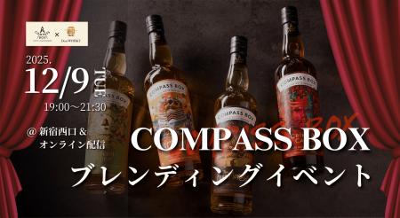 【ウイスキーイベント】2025年12月9日（火）「COMPASS