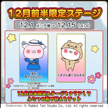 『うさまるキッチン』12月前半限定新規着せ替えが登場