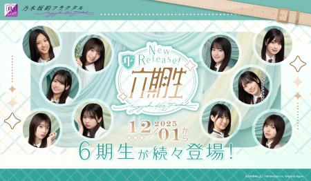 『乃木坂的フラクタル』にて6期生のリリース開始！「6