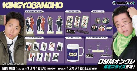 DMMオンクレに、お笑いコンビ「金魚番長」のオリジナ
