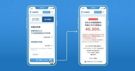 クリプタクト、仮想通貨の「無料税金シミュレーション
