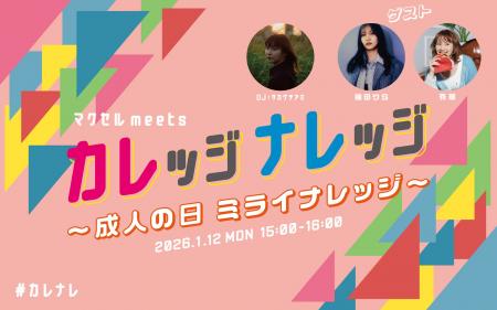 サカグチアミ・幾田りら・有華の3人が新成人にエール