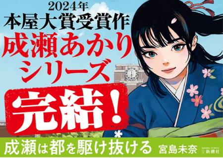 【発売日に10万部の大重版！】宮島未奈『成瀬は都を駆