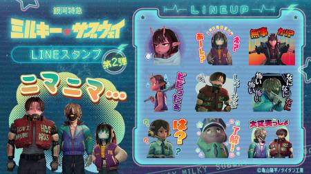 アニメ『銀河特急 ミルキー☆サブウェイ』 第2弾LINEス