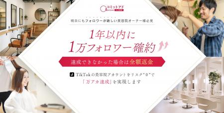 【美容院・ヘアサロン特化】「1年でフォロワー1万人」