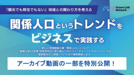 オンラインセミナーを開催し「関係人口の新しい関わり オンラインセミナーを開催し「関係人口の新しい関わり