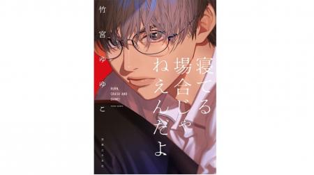 竹宮ゆゆこさん２年ぶりの書き下ろし最新作『寝てる場